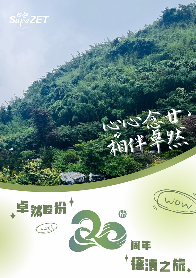心心念廿 相伴凯时官方 | 与德清相约 贺廿载诞辰