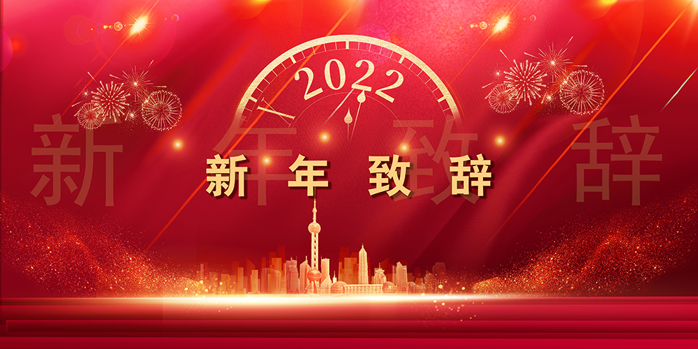 征程如歌，，，，，山海未远丨凯时官方股份董事长新年致辞