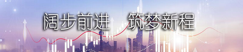 凯时官方股份上市一周年丨阔步前进 筑梦新程
