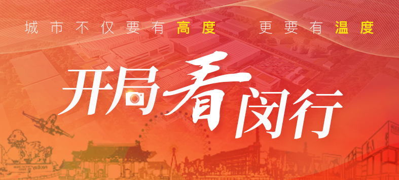 “大虹桥”区域内，，，，，这个重大工业项目新年新希望！